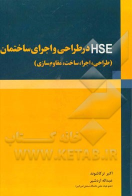 HSE در طراحی و اجرای ساختمان (طراحی، اجرا، ساخت، مقاوم سازی)