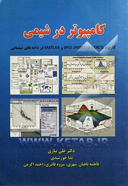 کاربرد کامپیوتر در شیمی: کاربرد EXCEL، MINITAB، SPSS و MATLAB در داده های شیمیایی