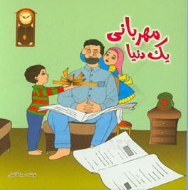 یک دنیا مهربانی