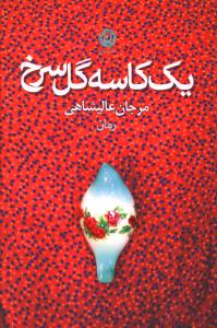 یک کاسه گل سرخ