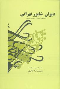 دیوان خواجه شرف الدین شاپور تهرانی (فریبی) از شعرای نامدار قرن یازدهم هجری