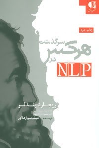 سرگذشت "هرکس" در NLP