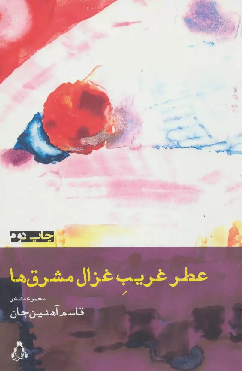 عطر غریب غزال مشرق ها