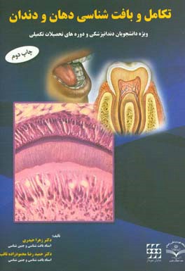 تکامل و بافت شناسی دهان و دندان: ویژه دانشجویان دندانپزشکی و دوره های تحصیلات تکمیلی