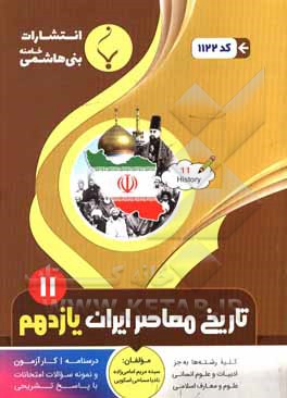 مجموعه کمک آموزشی و درسی تاریخ معاصر ایران پایه یازدهم متوسطه: شامل درسنامه، کارآزمون... رشته: کلیه رشته ها به جز ادبیات و علوم انسانی - علوم و معارف