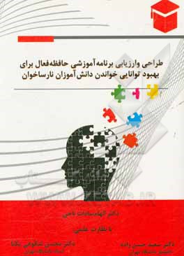 طراحی و ارزیابی برنامه آموزشی حافظه فعال برای بهبود توانایی خواندن دانش آموزان نارساخوان