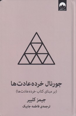 جورنال خرده عادت ها (طوسی)