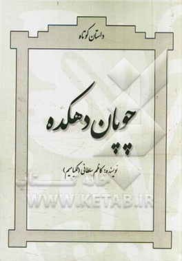 چوپان دهکده (داستان کوتاه)