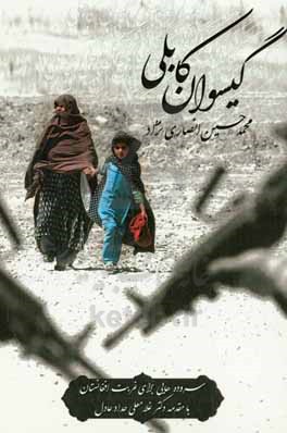 گیسوان کابلی: مجموعه شعر سروده هایی برای غربت افغانستان