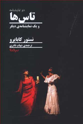 تاس ها و یک نمایشنامه ی دیگر