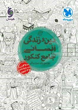 دین و زندگی انسانی واقعا جامع کنکور: 3700 تست، درسنامه کامل + 16 آزمون ...