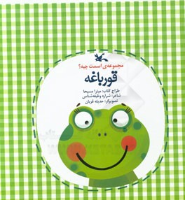 قورباغه