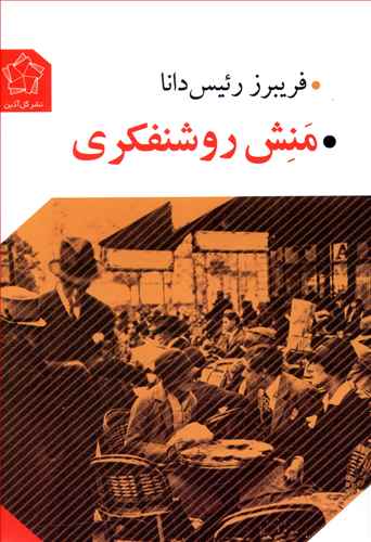منش روشنفکری