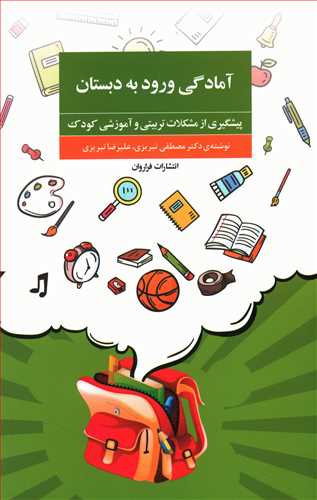 آمادگی ورود به دبستان: پیشگیری از مشکلات تربیتی و آموزشی کودک