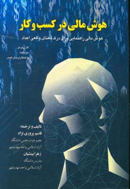 هوش مالی در کارآفرینی و کسب و کار: هوش مالی، راهنمایی برای درک معنای واقعی اعداد