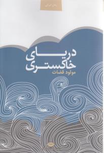 دریای خاکستری