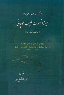 سرگذشت و خاطرات میرزا نصرت طبیب قوچانی "حافظ الصحه": روایتی تاریخی از عصر قاجاریه از آغاز سلطنت محمدشاه، تا انقلاب مشروطیت (1325 - 1251 ق.)