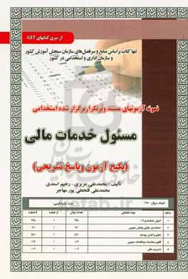 نمونه آزمونهای مستند و پرتکرار برگزار شده استخدامی مسئول خدمات مالی (آزمون و پاسخ تشریحی)