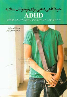 خودآگاهی ذهنی برای نوجوانان مبتلا به ADHD: کتاب کار مهارت خودسازی برای رسیدن به تمرکز و موفقیت