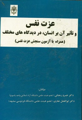 عزت نفس و تاثیر آن بر انسان، در دیدگاه های مختلف (همراه با آزمون سنجش عزت نفس)