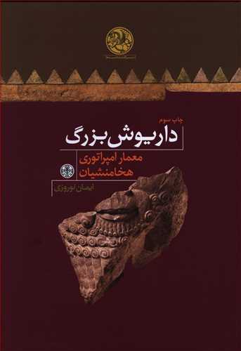 داریوش بزرگ، معمار امپراتوری هخامنشیان