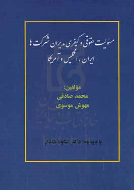 مسئولیت حقوقی و کیفری مدیران شرکت ها: ایران، انگلیس و آمریکا