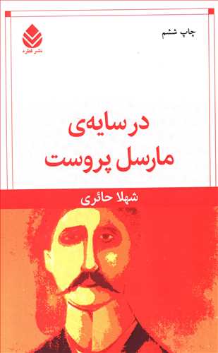 در سایه ی مارسل پروست
