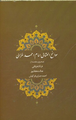 سوانح العشاق امام احمد غزالی