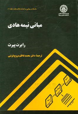 مبانی نیمه هادی