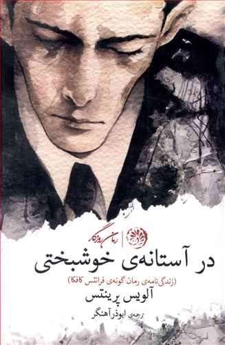 در آستانه خوشبختی: زندگی نامه ی رمان گونه ی فرانتس کافکا