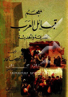 معجم قبائل العرب: القدیمه و الحدیثه: المستدرک