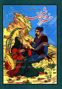 نثر خسرو و شیرین