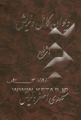 دیوان کامل دلریش: در مناقب اهل بیت عصمت و طهارت