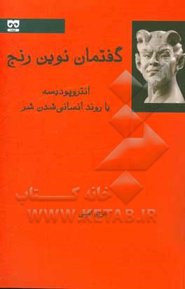 گفتمان نوین رنج: آنتروپودیسه یا روند انسانی شدن شر