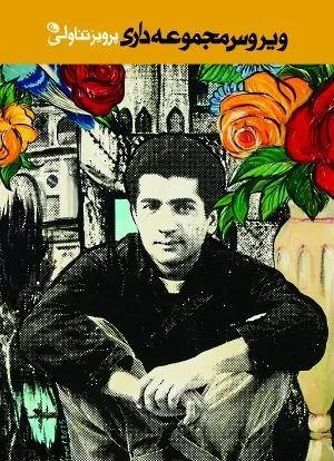 ویروس مجموعه داری