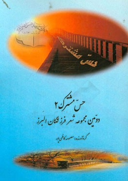 حس مشترک 2 و شعر تنها تفاهم مشترک ماست: دومین مجموعه شعر: فرزانگان البرز