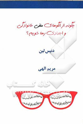 چگونه از الگوهای منفی خانوادگی و اجدادی رها شویم؟ نحوه التیام گذشته و خلق آینده ای مثبت