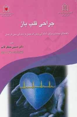 جراحی قلب باز: راهنمای بیماران برای آمادگی پیش از عمل و زندگی پس از عمل