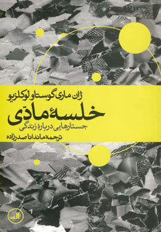 خلسه مادی: جستارهایی درباره زندگی