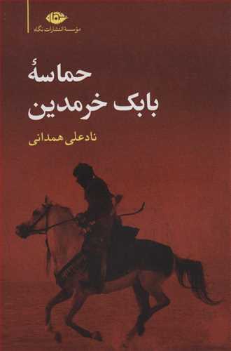 حماسه بابک خرمدین اسطوره ایران زمین