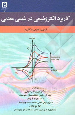 کاربرد الکتروشیمی در شیمی معدنی: تئوری، تجربی و کاربرد