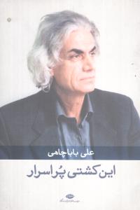 این کشتی پر اسرار