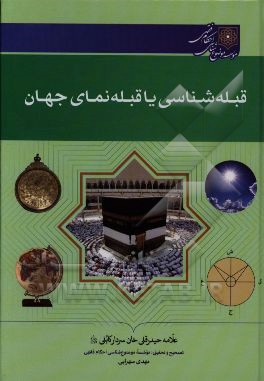 قبله شناسی یا قبله نمای جهان