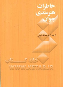 خاطرات هنرمندی جوان