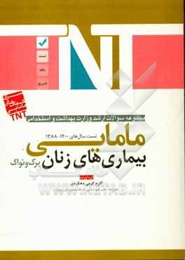 مجموعه سوالات ارشد وزارت بهداشت و استخدامی مامایی: بیماری های زنان (برک و نواک)