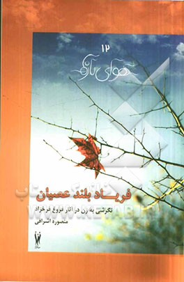 فریاد بلند عصیان