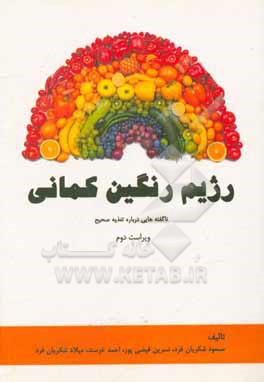 رژیم رنگین کمانی: ناگفته هایی درباره تغذیه صحیح