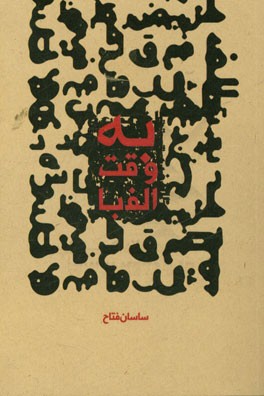 به وقت الف با (از – تا 90)