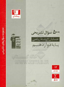 حسابان 2 رشته ریاضی پایه دوازدهم