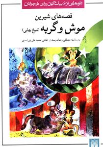 قصه های خواندنی موش و گربه (شیخ بهایی)